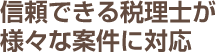 信頼できる税理士が様々な案件に対応