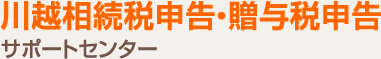 川越相続税申告・贈与税申告サポートセンター