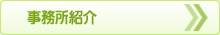 事務所紹介