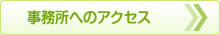 事務所へのアクセス