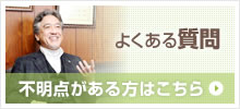 よくある質問 不明点がある方はこちら