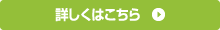 詳しくはこちら