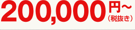 200,000円~(税抜き)