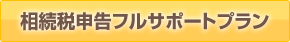 相続税申告フルサポートプラン