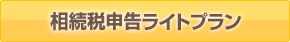 相続税申告ライトプラン