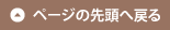 ページの先頭へ